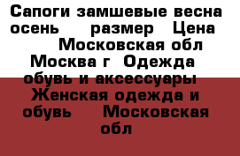 Сапоги замшевые весна/осень, 37 размер › Цена ­ 500 - Московская обл., Москва г. Одежда, обувь и аксессуары » Женская одежда и обувь   . Московская обл.